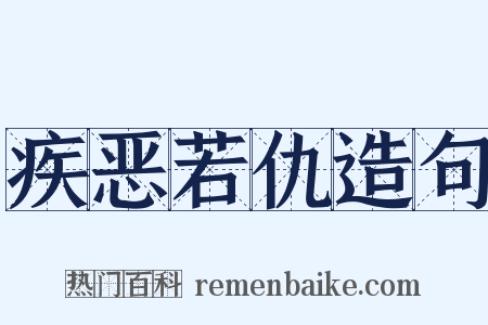 疾恶若仇造句是什么意思的图片